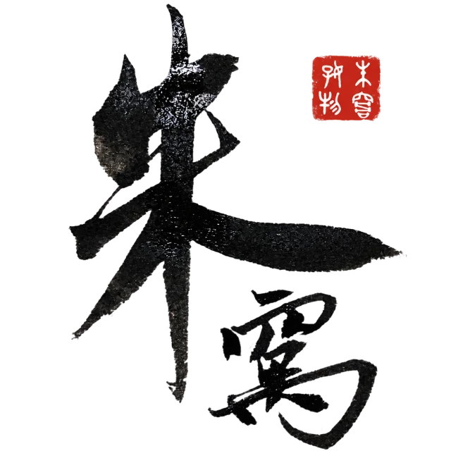 朱窝书法标识